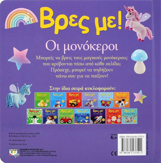 Βρες Με!, еднорозите