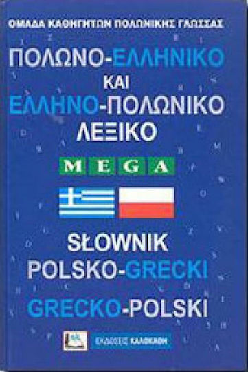 Πολωνο-Ελληνικό και Ελληνο-Πολωνικό Λεξικό