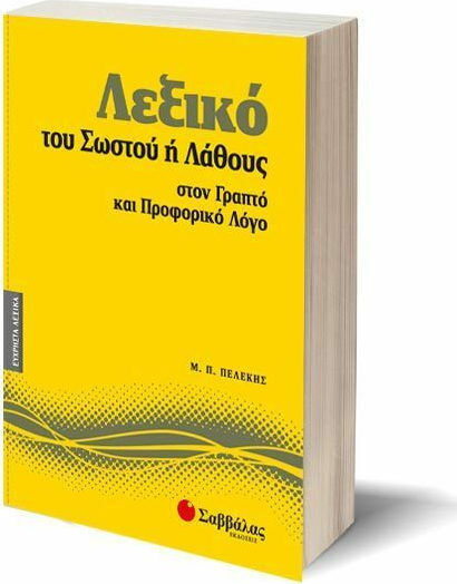 Λεξικό του σωστού ή λάθους στον γραπτό και προφορικό λόγο