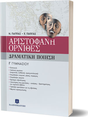 Αριστοφάνη Όρνιθες Γ΄ γυμνασίου, Δραματική ποίηση