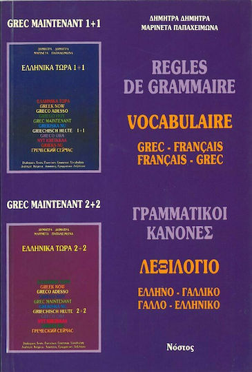 Règles de grammaire, Vocabulaire: grec-français, français-grec