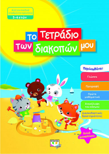 My Holiday Notebook, From Kindergarten to Preschool 3-4 Years Old