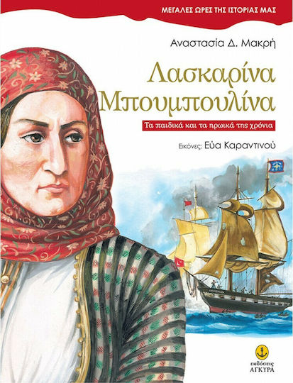 Λασκαρίνα Μπουμπουλίνα, Μεγάλες Ώρες της Ιστορίας μας