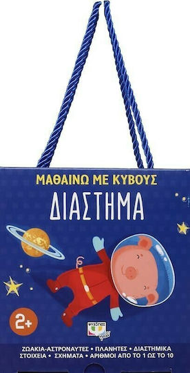 PSychogios ΜΑΘΑΙΝΩ ΜΕ ΚΥΒΟΥΣ: ΔΙΑΣΤΗΜΑ Lernspiel Wissen für 2+ Jahre alt Jahre