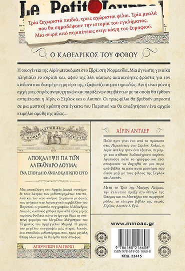 ΣΕΡΛΟΚ ΛΟΥΠΕΝ ΚΑΙ ΕΓΩ Ο ΚΑΘΕΔΡΙΚΟΣ ΤΟΥ ΦΟΒΟΥ