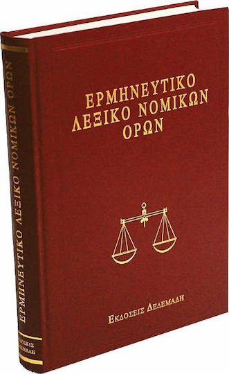 Νέος πρακτικός δικηγόρος, Ερμηνευτικό λεξικό νομικών όρων