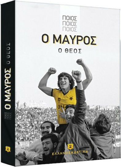 Ποιος, ποιος, ποιος, ο Μαύρος ο θεός