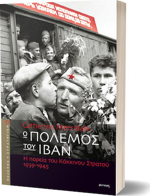Ο πόλεμος του Ιβάν, Η πορεία του Κόκκινου Στρατού 1939-1945