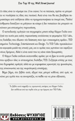 Talk Like Ted, Τα 9 Μυστικά για να Μιλάτε Μπροστά σε Κοινό από τα Κορυφαία Μυαλά του Κόσμου