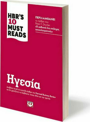 Hbr's Ten Must Reads: Ηγεσία