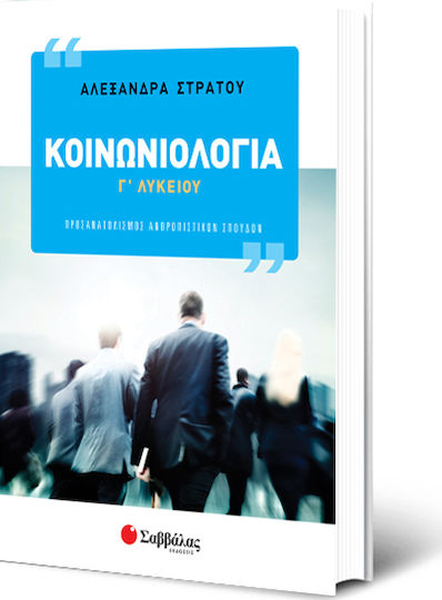 Κοινωνιολογία Γ΄λυκείου