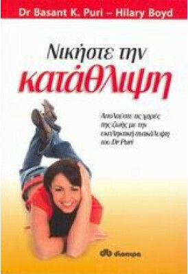 Νικήστε την κατάθλιψη, Enjoy the joys of life with Dr Puri's amazing discovery