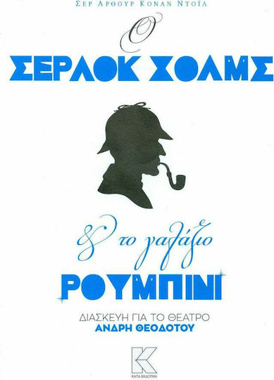 Ο Σέρλοκ Χολμς και το γαλάζιο ρουμπίνι, Adaptation for the theatre