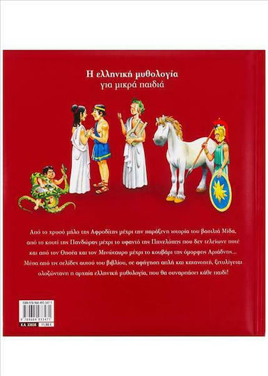 Η ελληνική μυθολογία για μικρά παιδιά