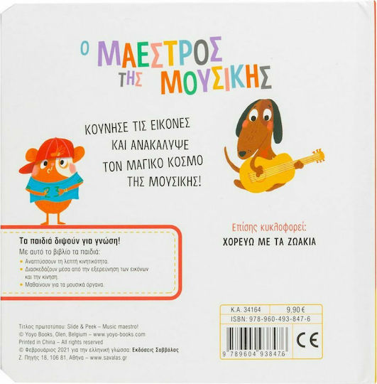 Ο μαέστρος της μουσικής