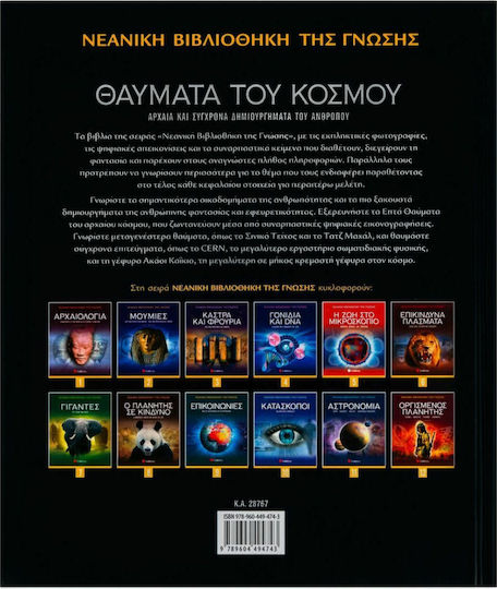 Θαύματα του κόσμου, Αρχαία και σύγχρονα δημιουργήματα του ανθρώπου