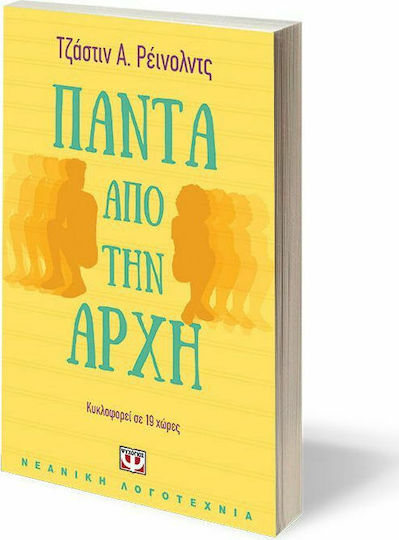 Πάντα από την αρχή