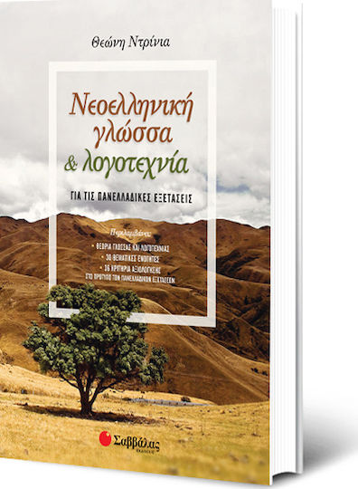 Νεοελληνική γλώσσα και λογοτεχνία για τις πανελλαδικές εξετάσεις