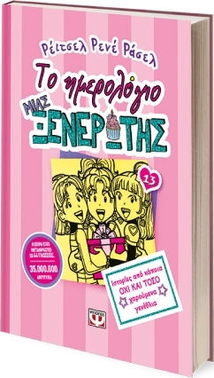 Το Ημερολόγιο μιας Ξενέρωτης, 13: Stories from Some Not-So-Happy Birthdays