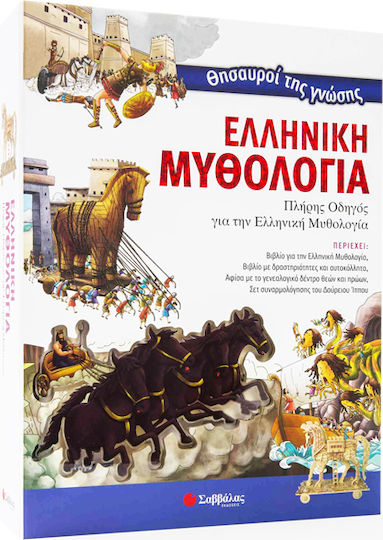 Θησαυροί της γνώσης: Ελληνική μυθολογία, Πλήρης οδηγός για την ελληνική μυθολογία