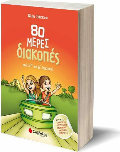 80 Μέρες Διακοπές από την Γ' στη Δ' Δημοτικού