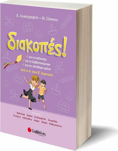 Διακοπές! Από τη Δ΄ στη Ε΄ δημοτικού