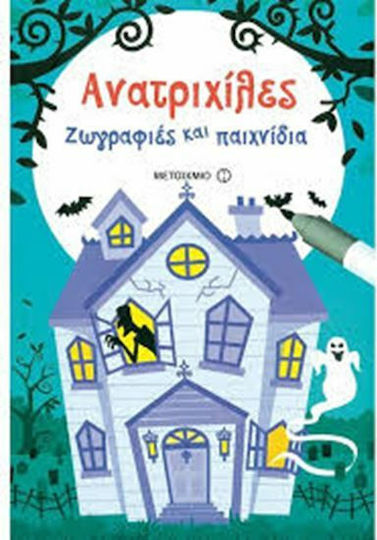 Ανατριχίλες, Картини и игри