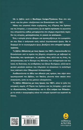 Μιλώντας με τους ήρωες του 1821, Historical novel