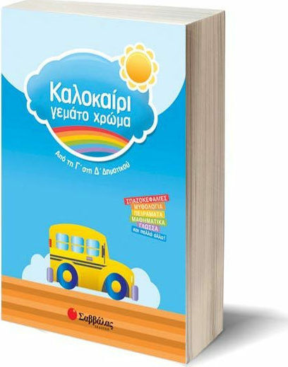 Καλοκαίρι γεμάτο χρώμα: Από τη Γ΄ στη Δ΄ δημοτικού, Σπαζοκεφαλιές, μυθολογία, πειράματα, μαθηματικά, γλώσσα και πολλά άλλα