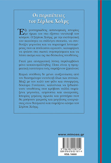 Οι Περιπέτειες του Σέρλοκ Χολμς