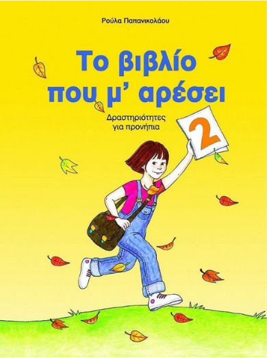 Το βιβλίο που μ' αρέσει, Activities for preschoolers