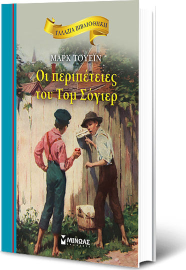 Οι περιπέτειες του Τομ Σόγιερ