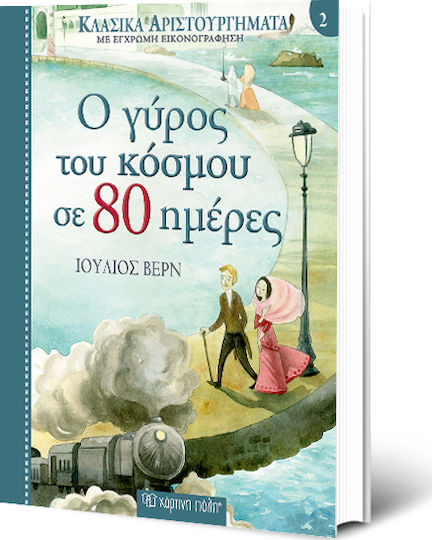 Ο γύρος του κόσμου σε 80 ημέρες