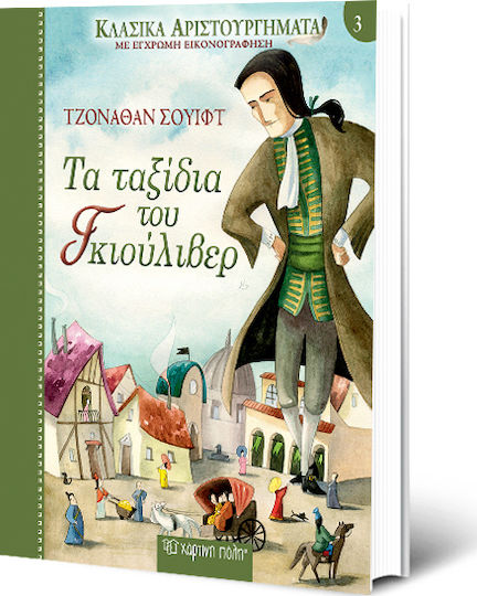 ΤΑ ΤΑΞΙΔΙΑ ΤΟΥ ΓΚΙΟΥΛΙΒΕΡ