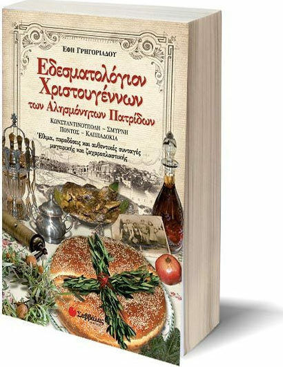 ΕΔΕΣΜΑΤΟΛΟΓΙΟΝ ΧΡΙΣΤΟΥΓΕΝΝΩΝ ΤΩΝ ΑΛΗΣΜΟΝΗΤΩΝ ΠΑΤΡΙΔΩΝ