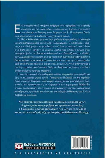 Η Μάχη του Ατλαντικού και η Ήττα του Γερμανικού Στόλου