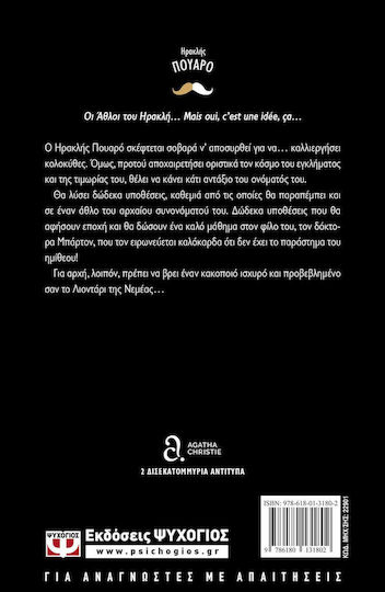Οι Άθλοι του Ηρακλή