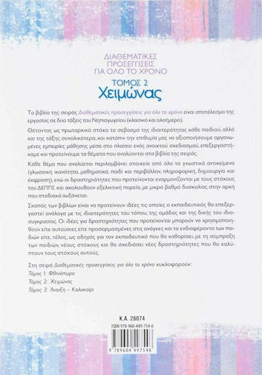 Διαθεματικές προσεγγίσεις για όλο το χρόνο: Χειμώνας