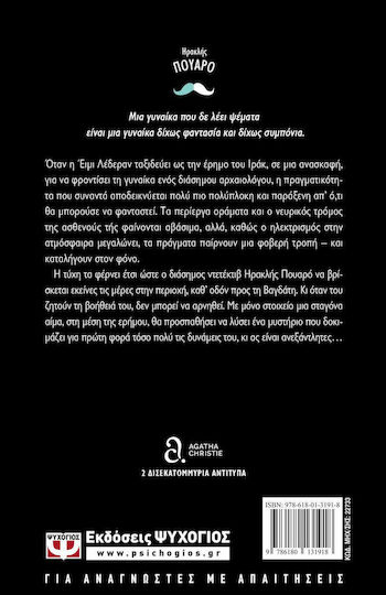 Φόνος στη Μεσοποταμία