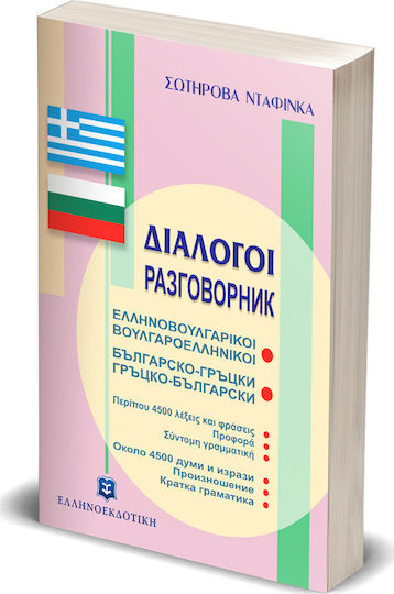 Διάλογοι ελληνοβουλγαρικοί - βουλγαροελληνικοί