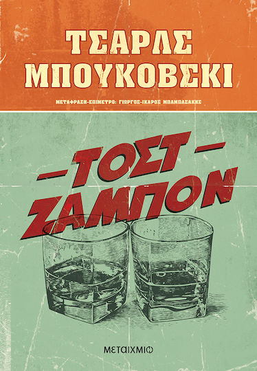 Τοστ Ζαμπόν