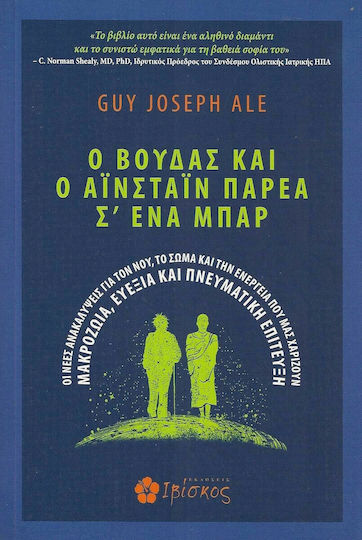 O Bούδας Και ο Αϊνστάιν Παρέα σ’ Ένα Μπαρ