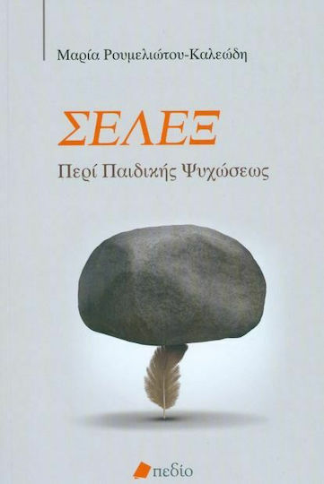 Σέλεξ. Περί παιδικής ψυχώσεως