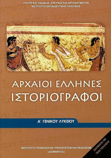 Αρχαίοι Έλληνες Ιστοριογράφοι Α΄ Γενικού Λυκείου