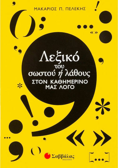 Λεξικό του σωστού ή λάθους στον καθημερινό μας λόγο