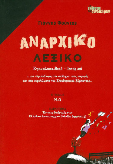 Αναρχικό λεξικό, Encyclopedic, historical: N - Z