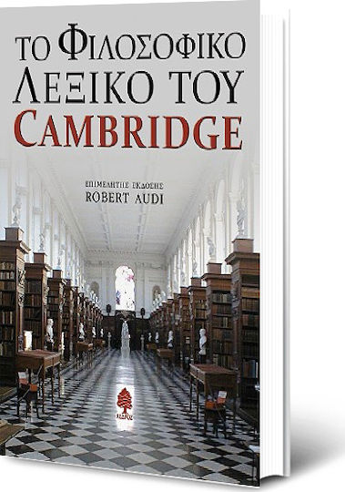 Το φιλοσοφικό λεξικό του Cambridge