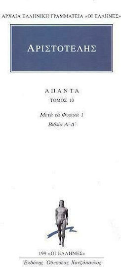 Άπαντα 10, Των μετά τα φυσικά Α, α, Β, Γ, Δ
