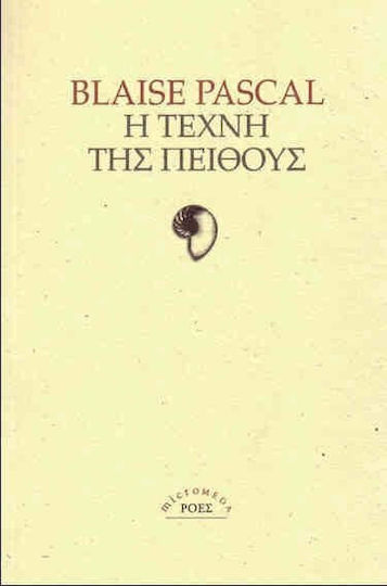 Η τέχνη της πειθούς