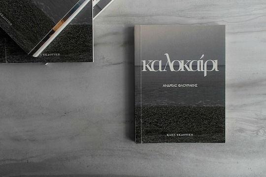Καλοκαίρι
